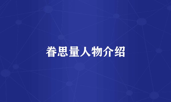 眷思量人物介绍