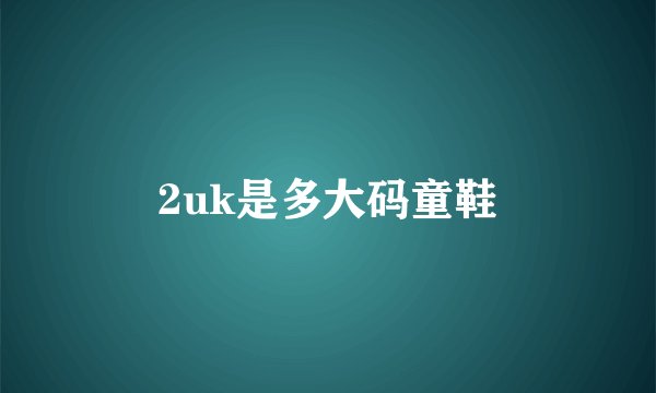 2uk是多大码童鞋