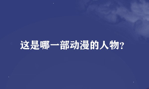 这是哪一部动漫的人物？