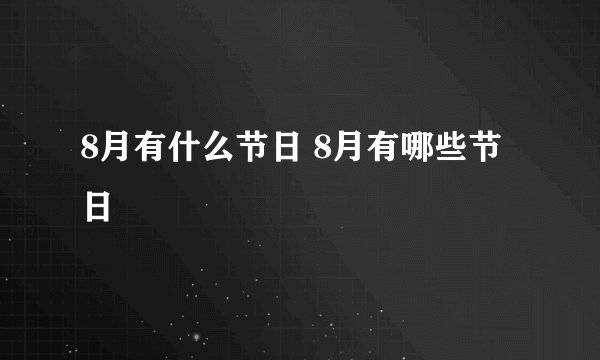 8月有什么节日 8月有哪些节日