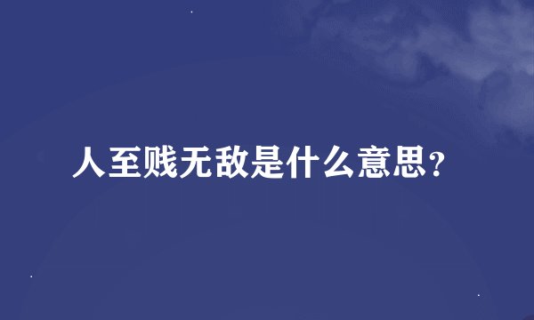 人至贱无敌是什么意思？