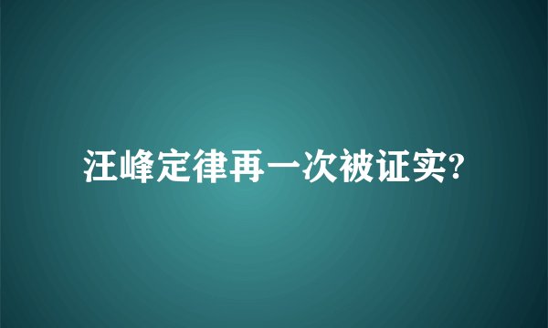 汪峰定律再一次被证实?