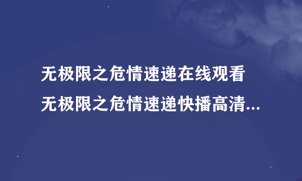 无极限之危情速递在线观看 无极限之危情速递快播高清迅雷下载