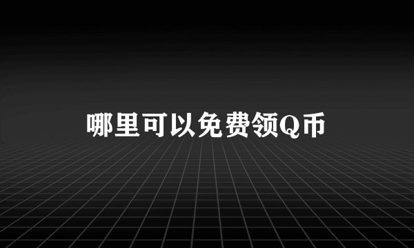 哪里可以免费领Q币