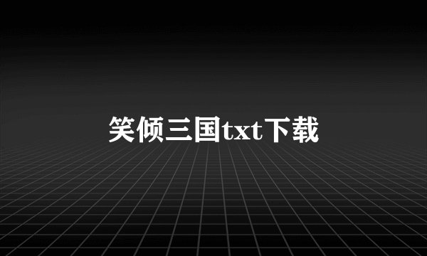 笑倾三国txt下载
