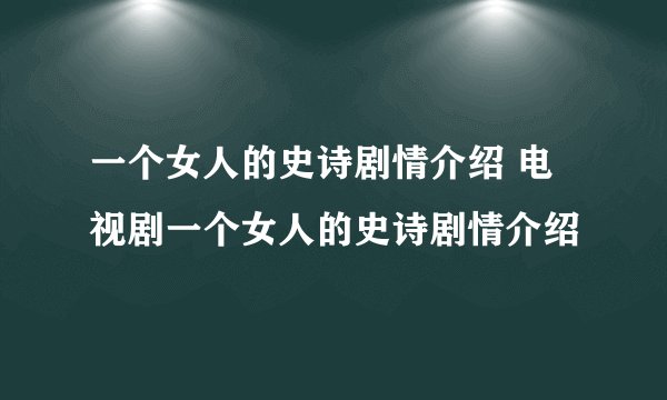 一个女人的史诗剧情介绍 电视剧一个女人的史诗剧情介绍