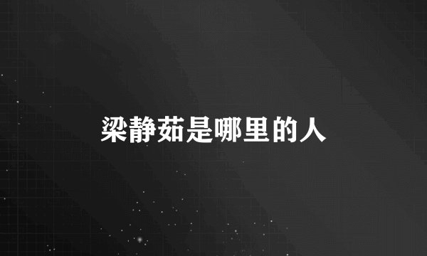 梁静茹是哪里的人