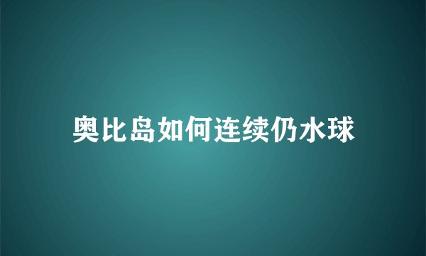 奥比岛如何连续仍水球