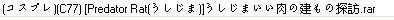 谁有うしじま得所有COS合集啊？还有她得うしじま いい肉の建もの探访COS集！文件大小345MB！高分求助～