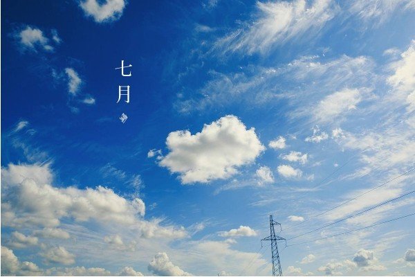 七月寓意着什么