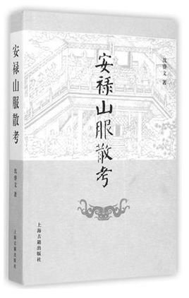 安禄山新史的内容简介