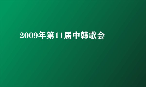 2009年第11届中韩歌会