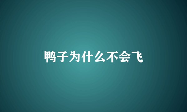 鸭子为什么不会飞