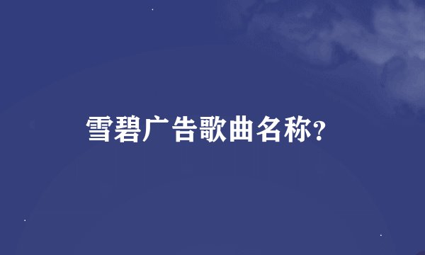 雪碧广告歌曲名称？