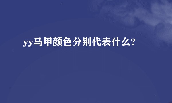 yy马甲颜色分别代表什么?