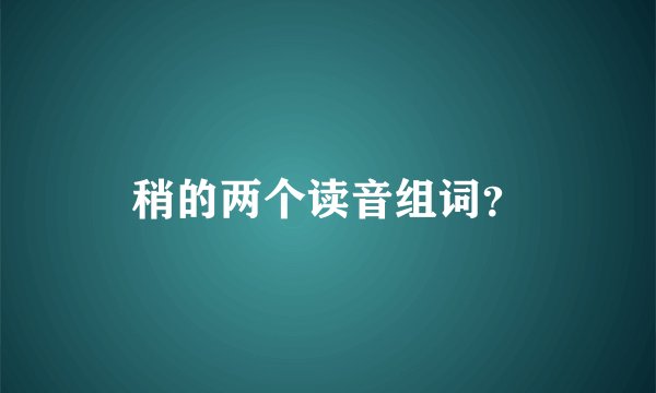 稍的两个读音组词？