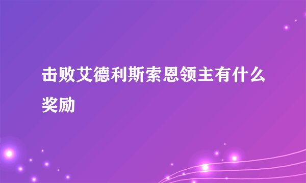 击败艾德利斯索恩领主有什么奖励