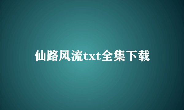 仙路风流txt全集下载