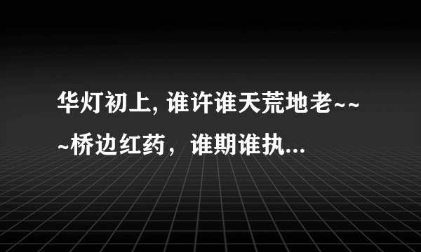 华灯初上, 谁许谁天荒地老~~~桥边红药，谁期谁执手一生 是什么意思