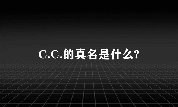 C.C.的真名是什么?