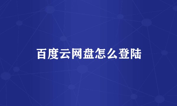 百度云网盘怎么登陆