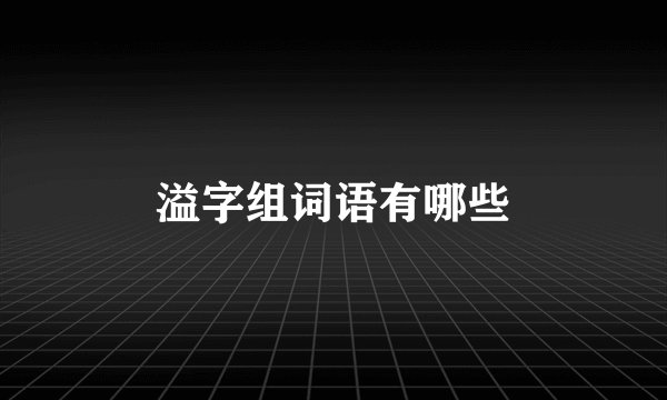 溢字组词语有哪些