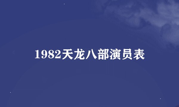 1982天龙八部演员表