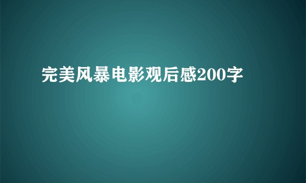 完美风暴电影观后感200字