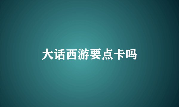 大话西游要点卡吗