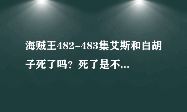 海贼王482-483集艾斯和白胡子死了吗？死了是不是就完了？