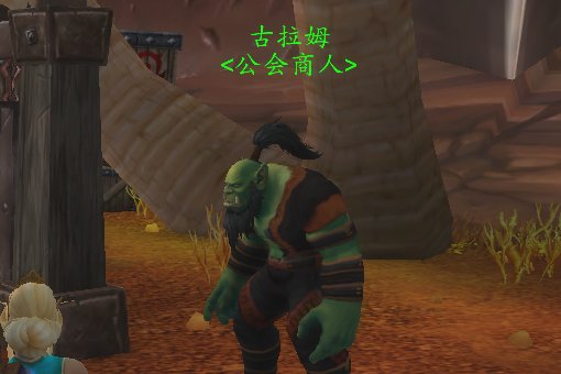 奥格瑞玛的公会商人在那