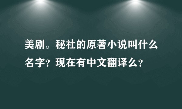 美剧。秘社的原著小说叫什么名字？现在有中文翻译么？