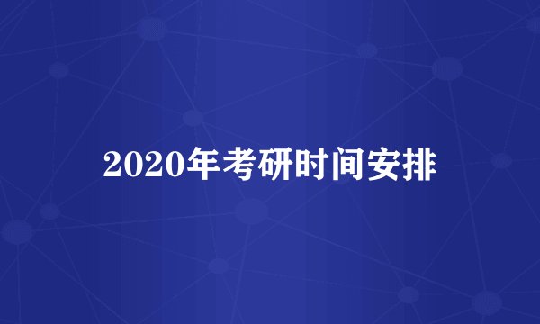 2020年考研时间安排