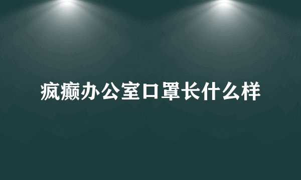 疯癫办公室口罩长什么样