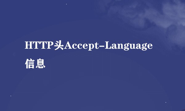 HTTP头Accept-Language信息