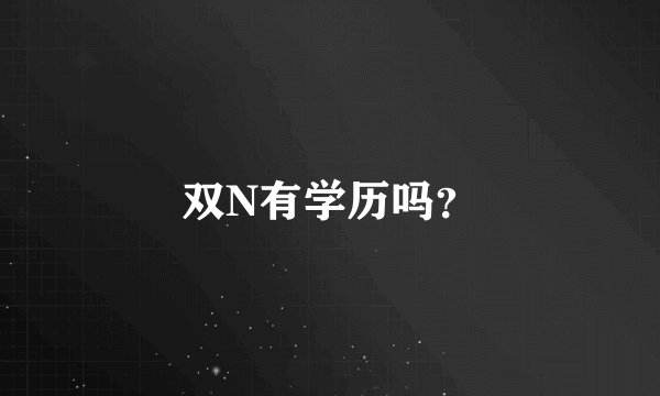 双N有学历吗？