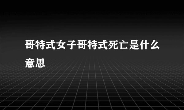 哥特式女子哥特式死亡是什么意思