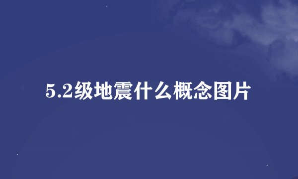 5.2级地震什么概念图片