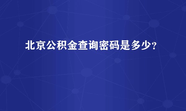 北京公积金查询密码是多少？