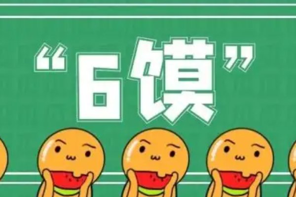6馍是个什么梗