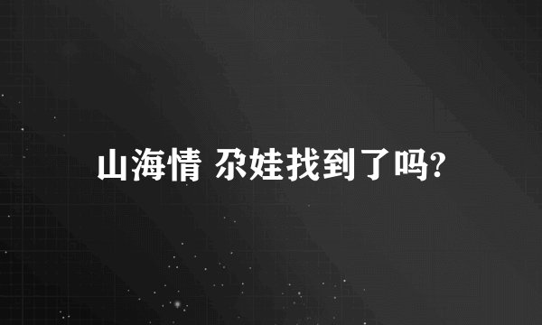 山海情 尕娃找到了吗?