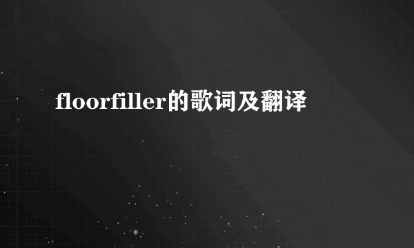 floorfiller的歌词及翻译