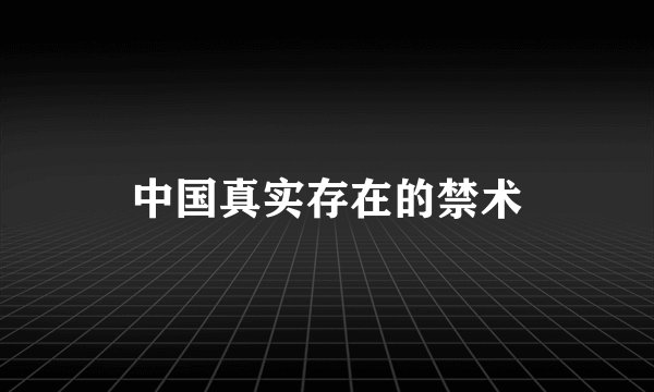 中国真实存在的禁术