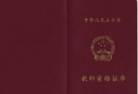 请问教师资格证审核需要多久啊？