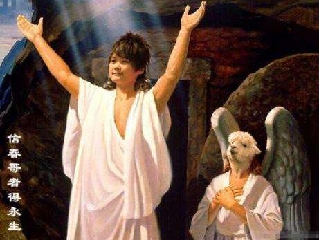 什么叫信春哥得永生？