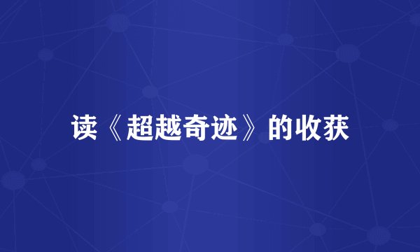 读《超越奇迹》的收获