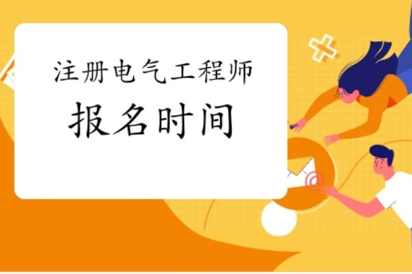 2023年注册电气工程师报名时间是什么时候？