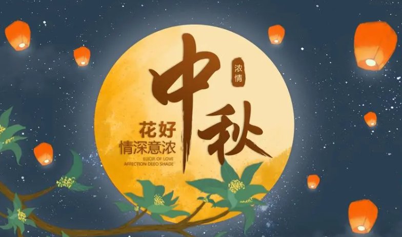中秋节四字祝福语