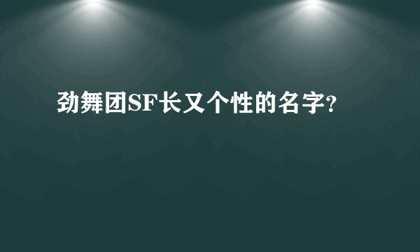 劲舞团SF长又个性的名字？