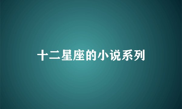 十二星座的小说系列